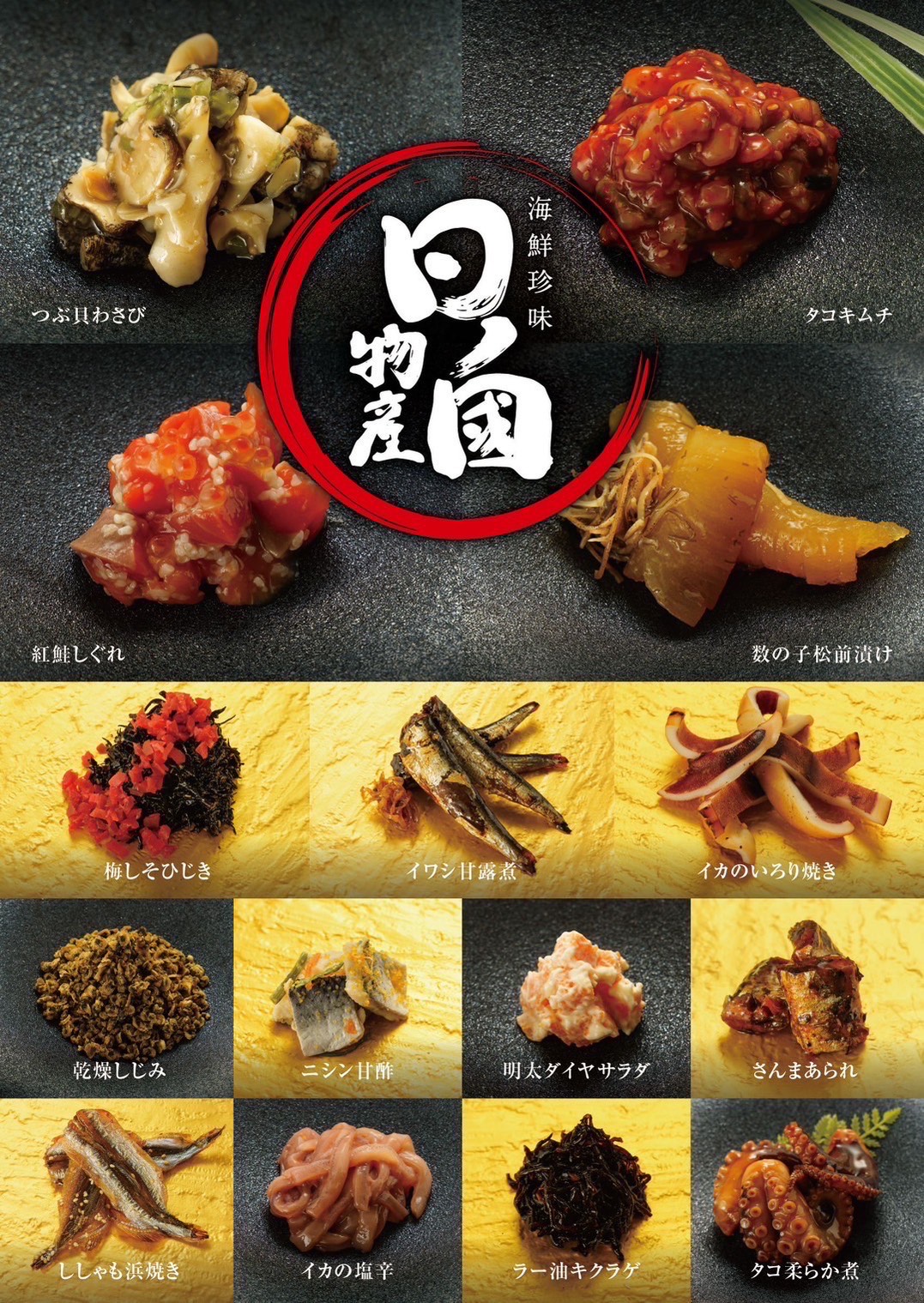 海鮮珍味「日ノ國物産」