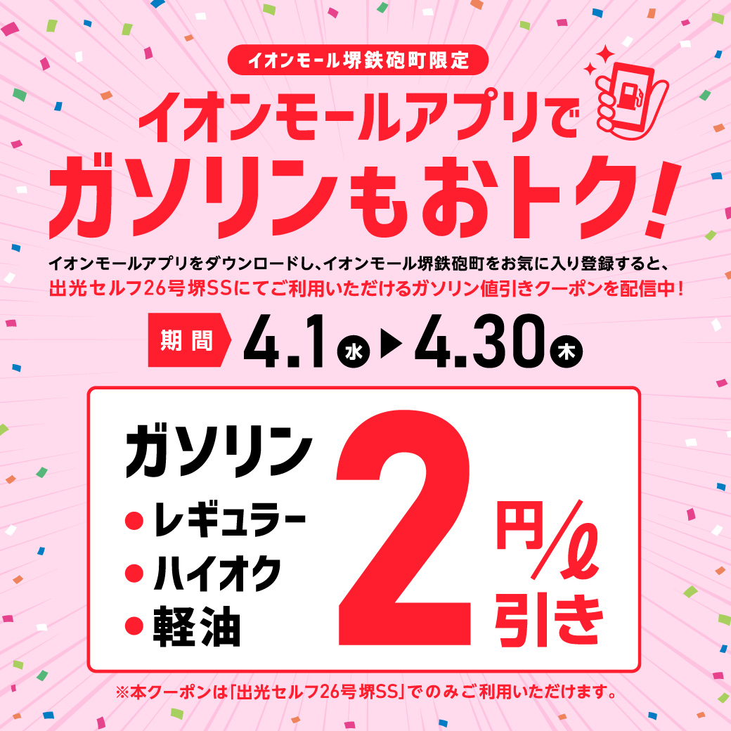 ＼イオンモール堺鉄砲町限定／ イオンモールアプリで ガソリンもおトク！