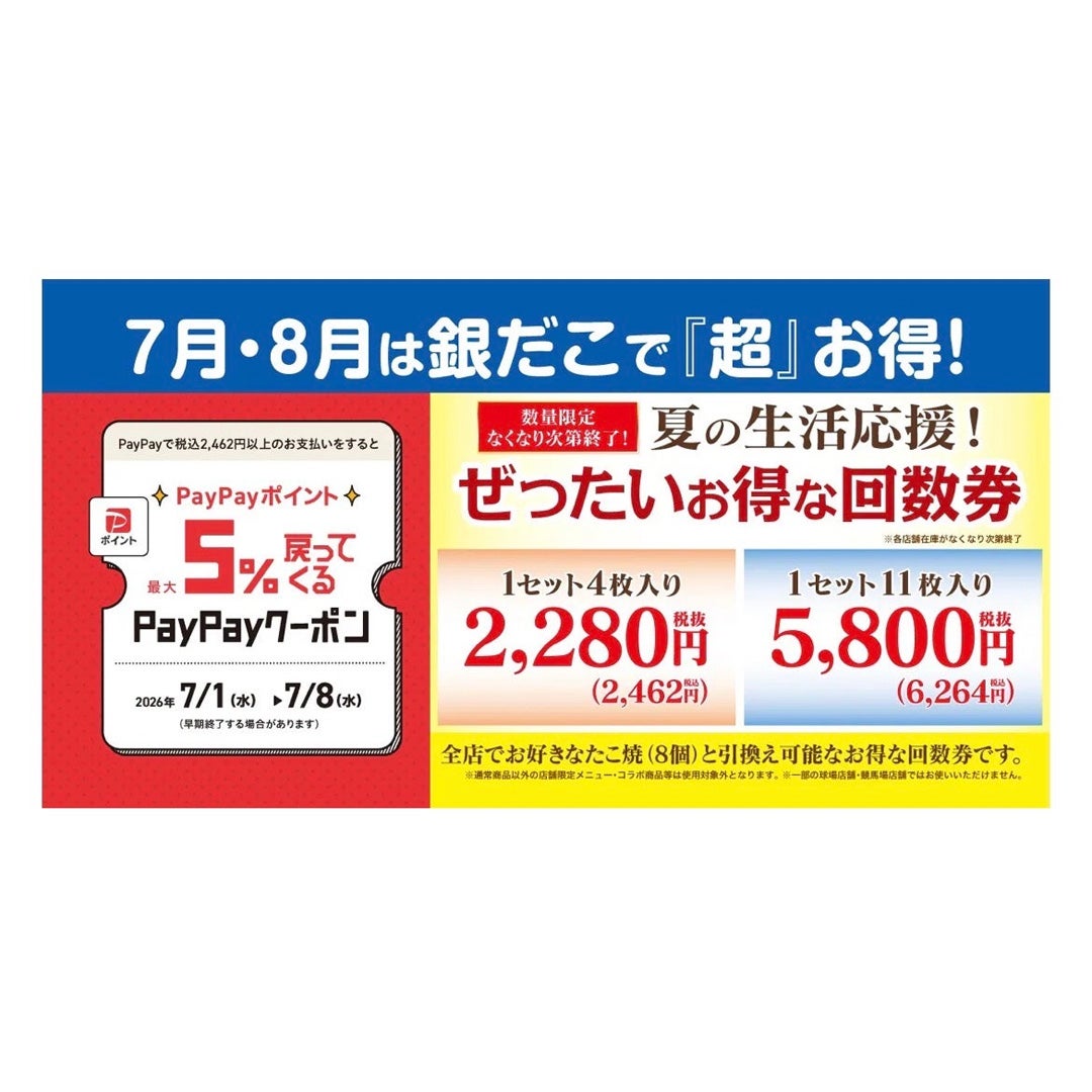 ニュース｜【7/1～限定！『夏の回数券』発売決定】築地銀だこ 