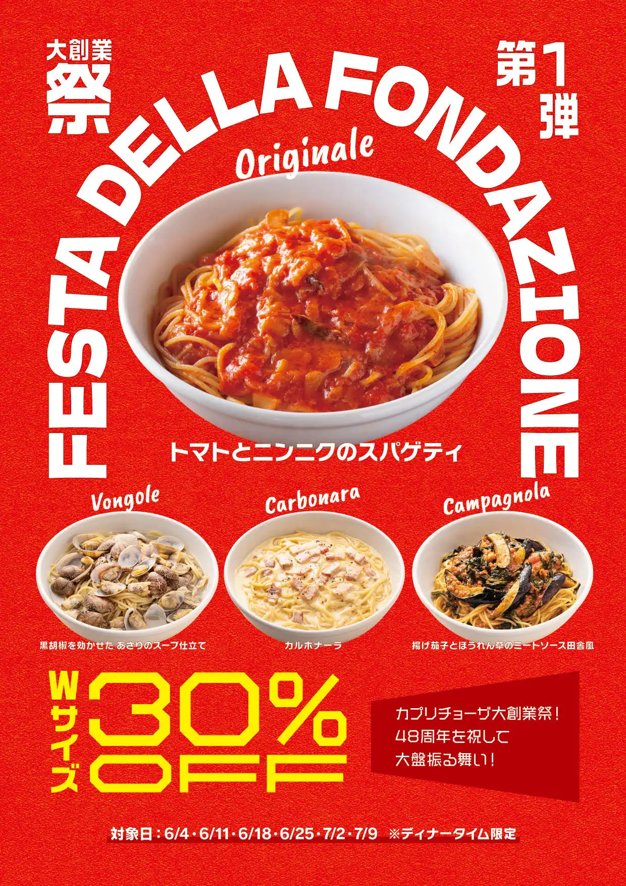 カプリチョーザの創業祭第1弾