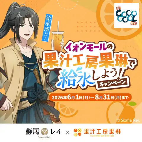 静馬レイ×果汁工房果琳コラボ　イオンモールの果汁工房果琳で給水しよう！キャンペーン