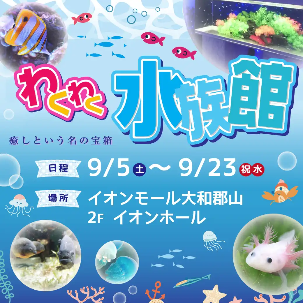 わくわく水族館