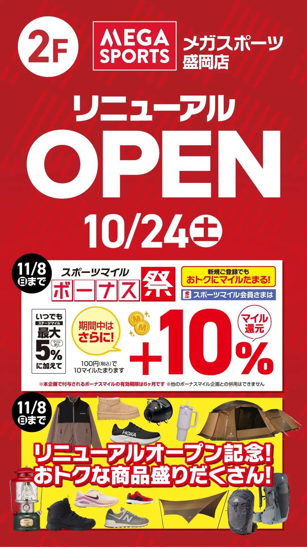 10月24日（土）メガスポーツリニューアルOPEN!!