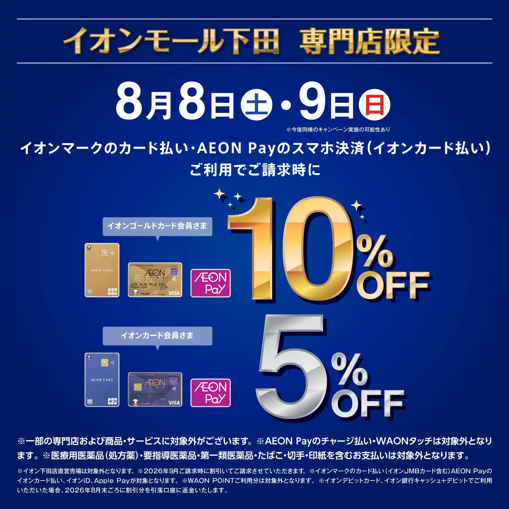専門店限定イオンカード請求時5％・10％OFF