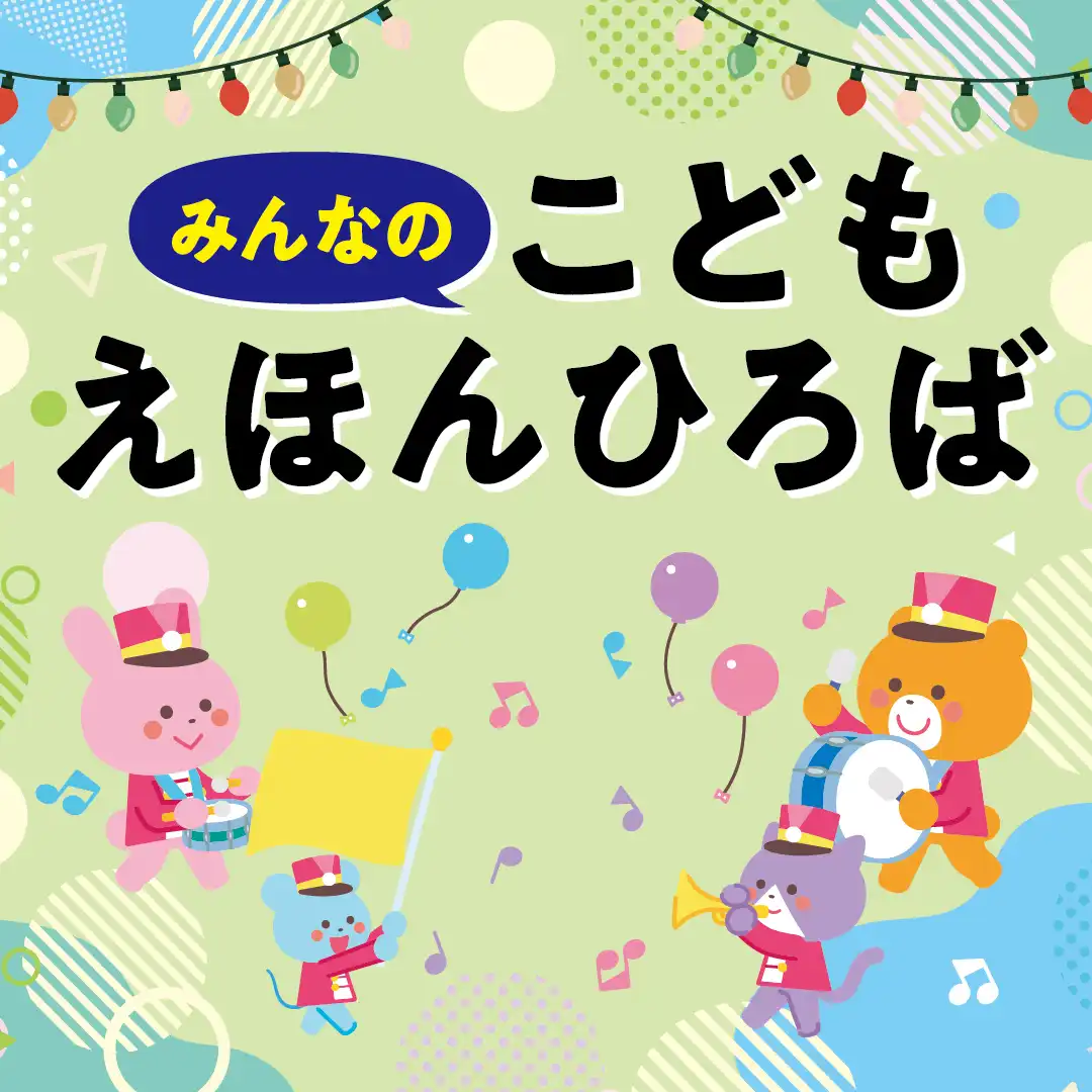 こどもえほんひろば　8月のイベント