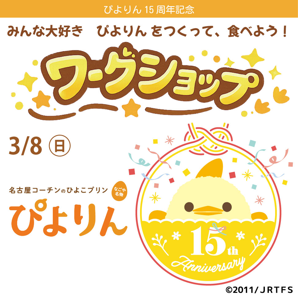 ～ぴよりん15周年記念～ みんな大好き ぴよりんをつくって、食べよう！