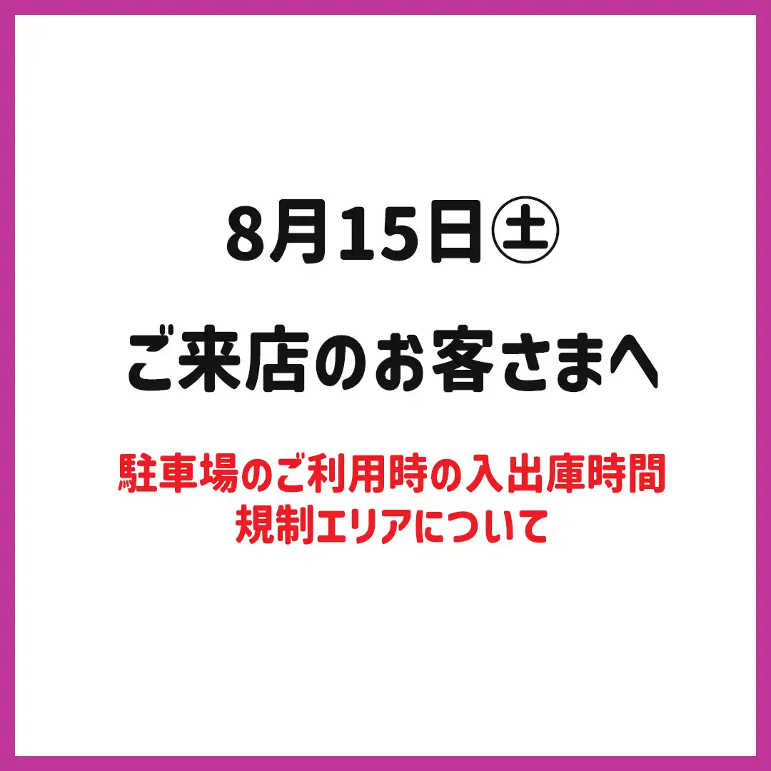 8月15日（土）ご来店のお客さまへ