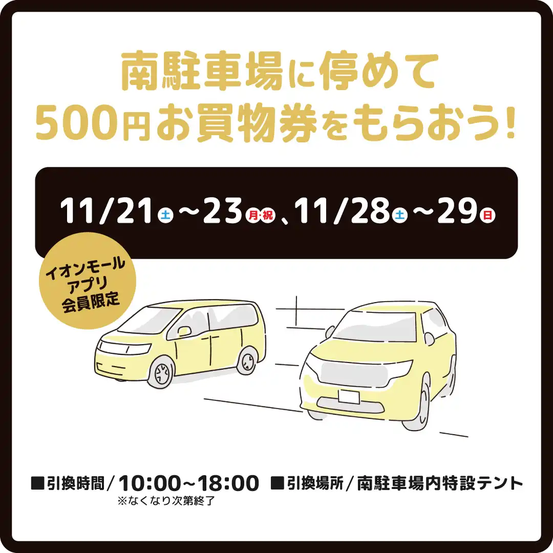 ［イオンモールアプリ会員さま限定］南駐車場に停めて500円お買物券をもらおう！