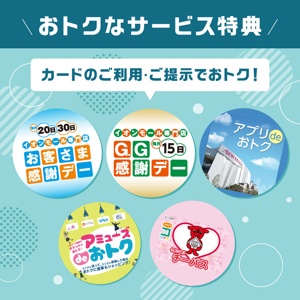 おトクなサービス特典