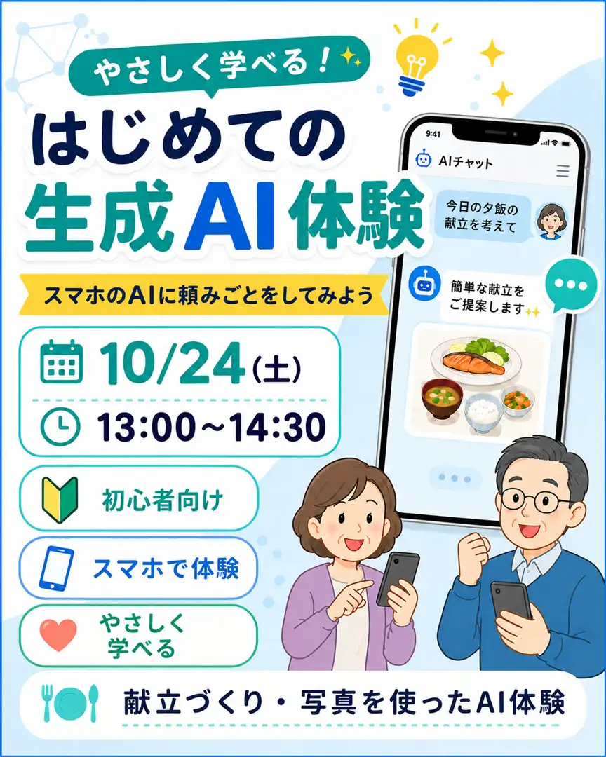【1日講座】はじめての生成AI体験