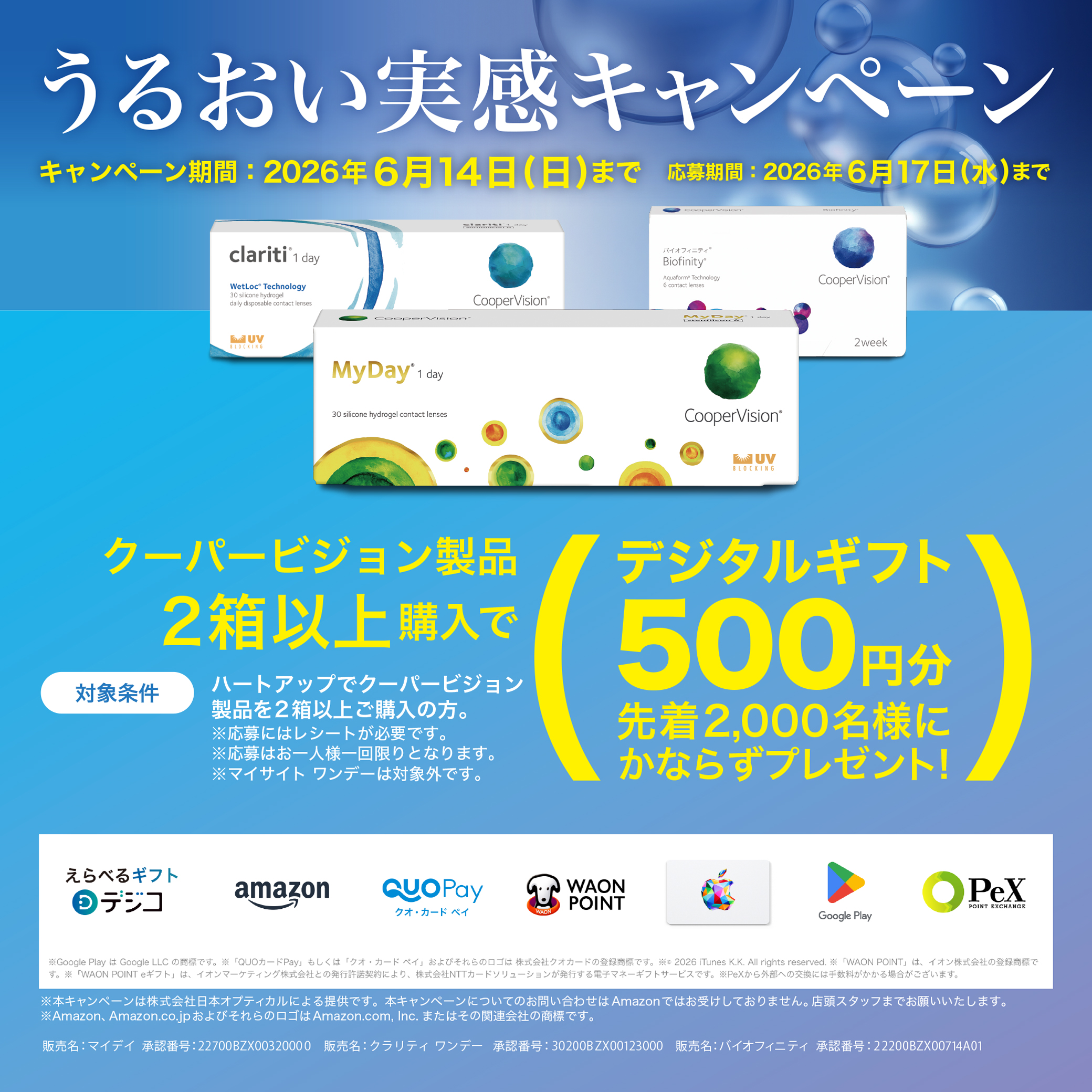 えらべるデジタルギフト500円分プレゼント!うるおい実感キャンペーン