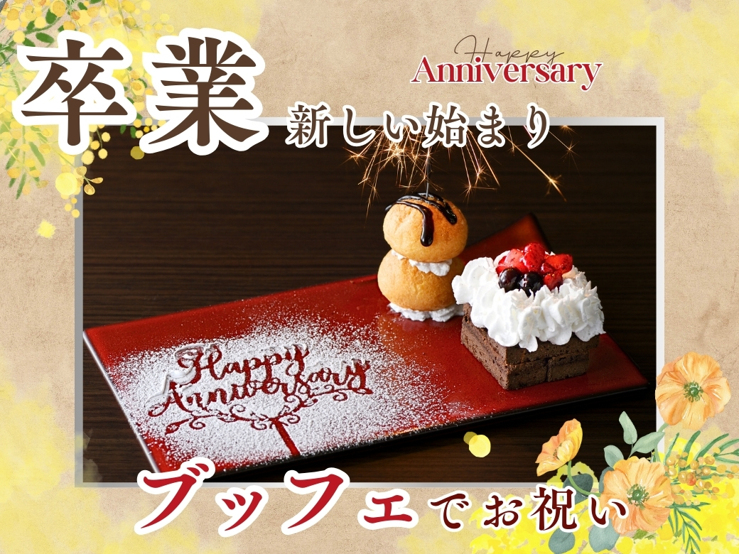 ＼ 春のお祝いに♪特別な記念日はみんなで食べ放題を楽しもう！／