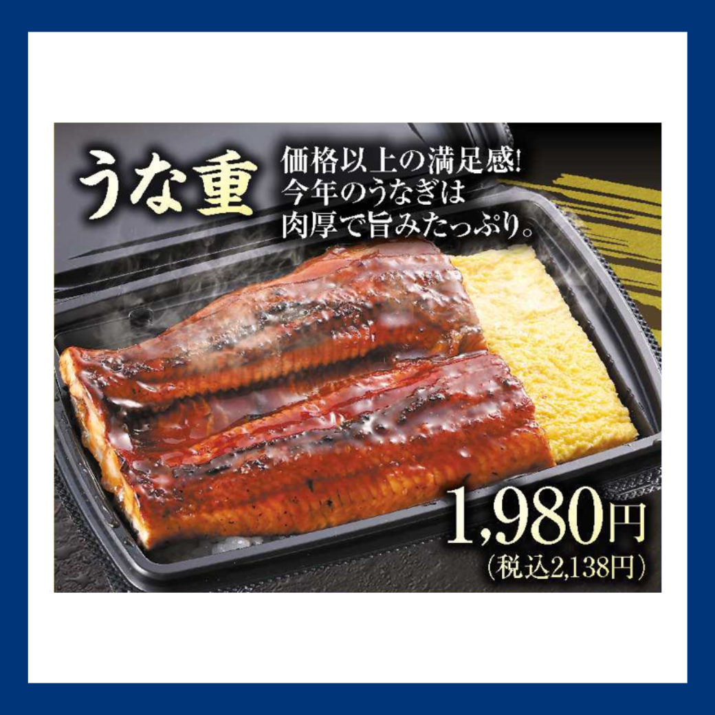 うな重