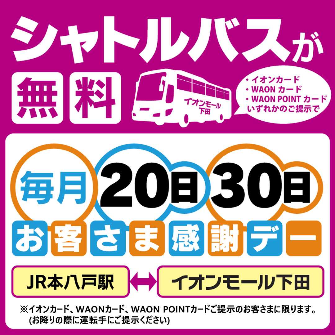 お客さま感謝デーは「シャトルバス無料」