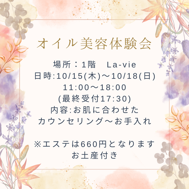 【La-vie】オイル美容体験会