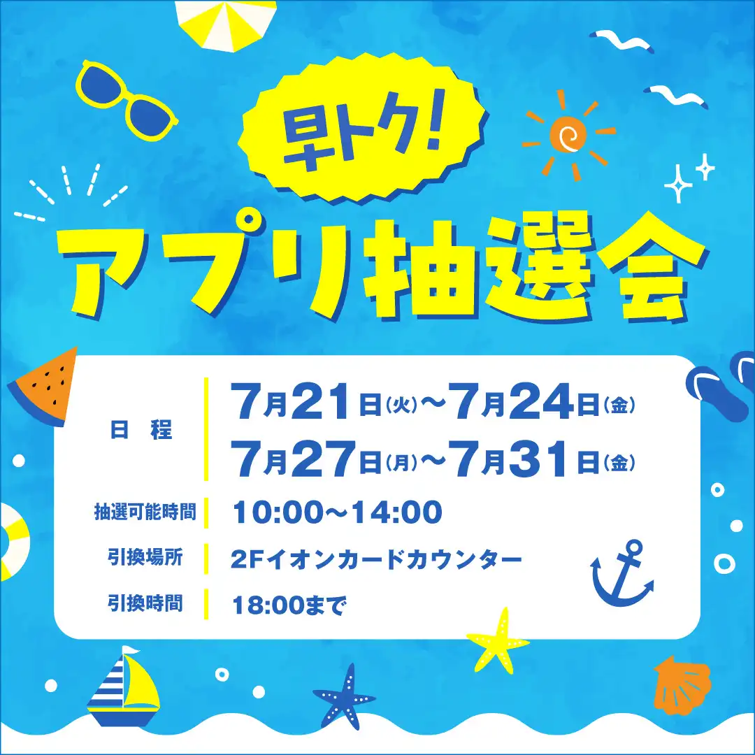 【平日限定】早トク！アプリ抽選会