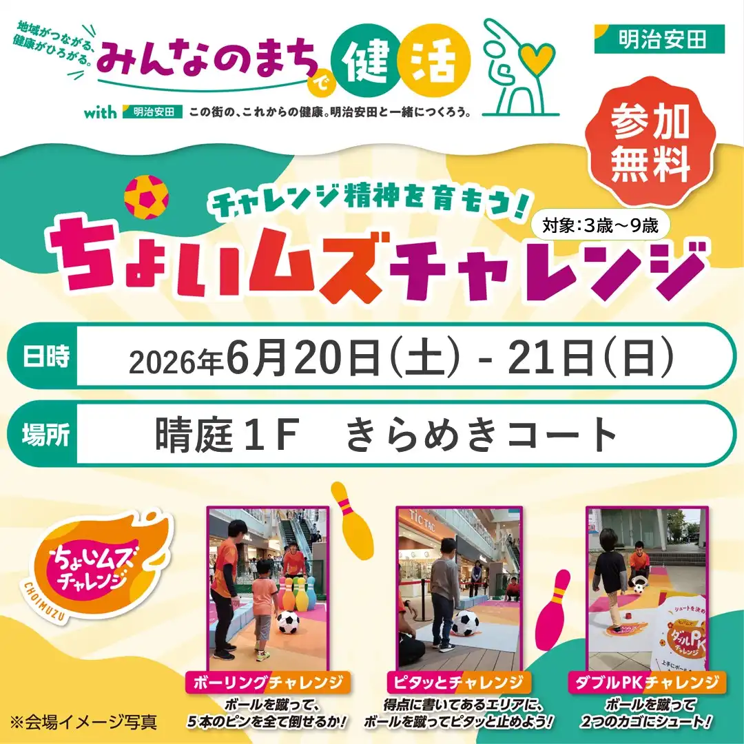 【明治安田】ちょいムズチャレンジ/健康チェック測定会