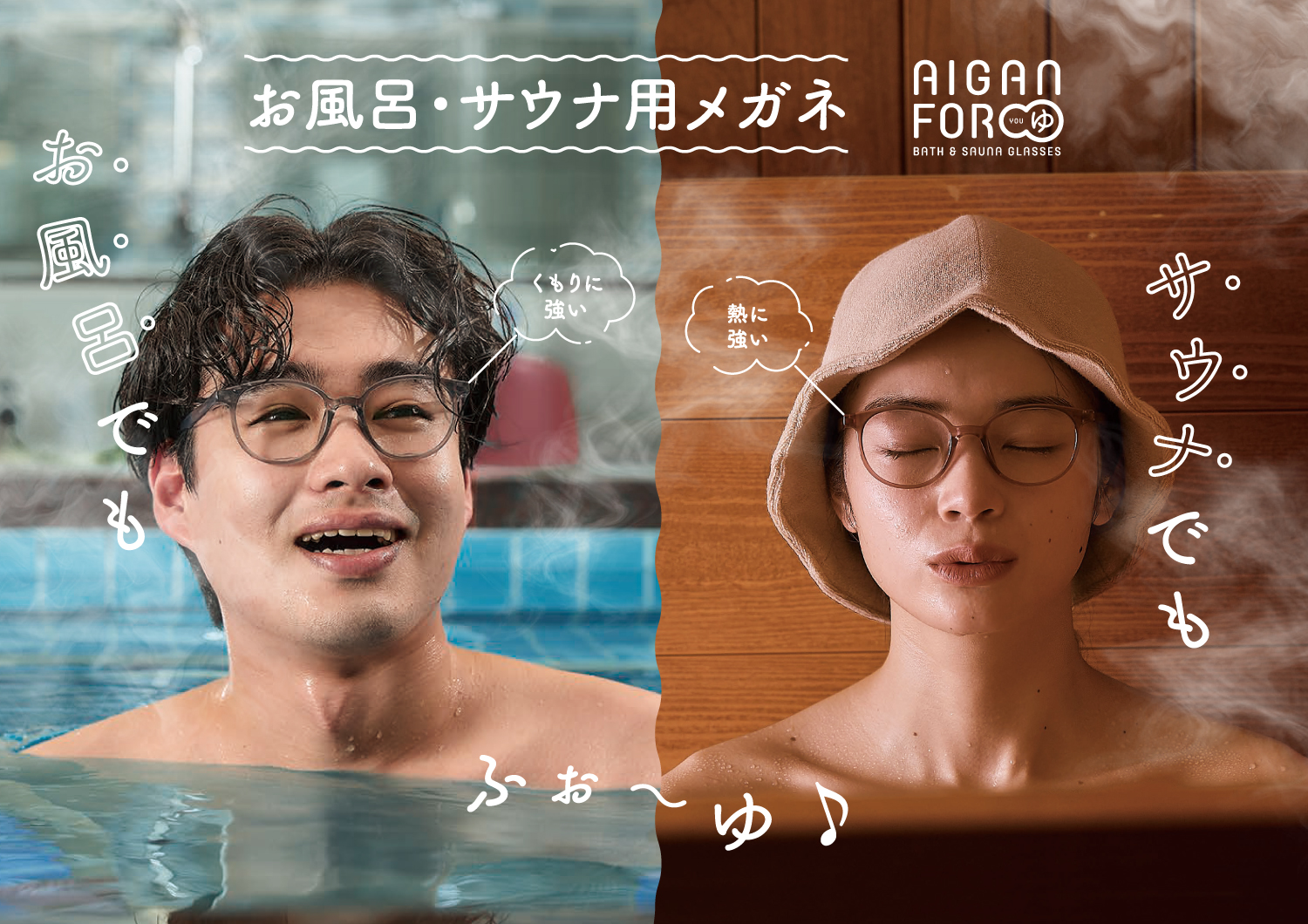 お風呂・サウナにこれ1本【AIGAN FORゆ】