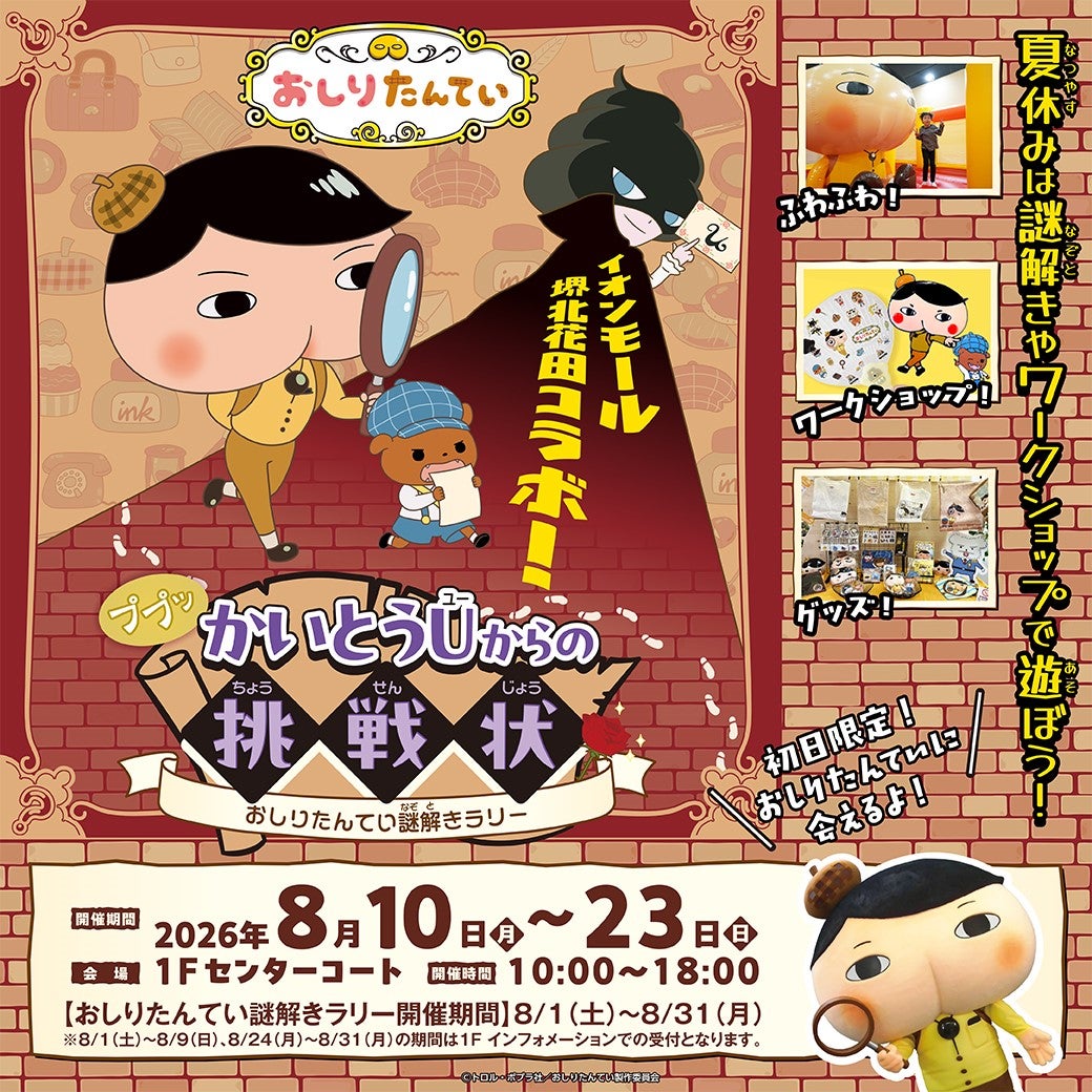イベント｜おしりたんてい×イオンモール堺北花田コラボ｜イオンモール