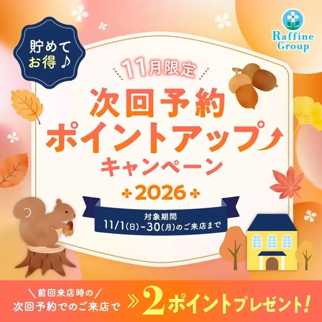 11月期間限定 次回予約特典ポイントアップキャンぺーン