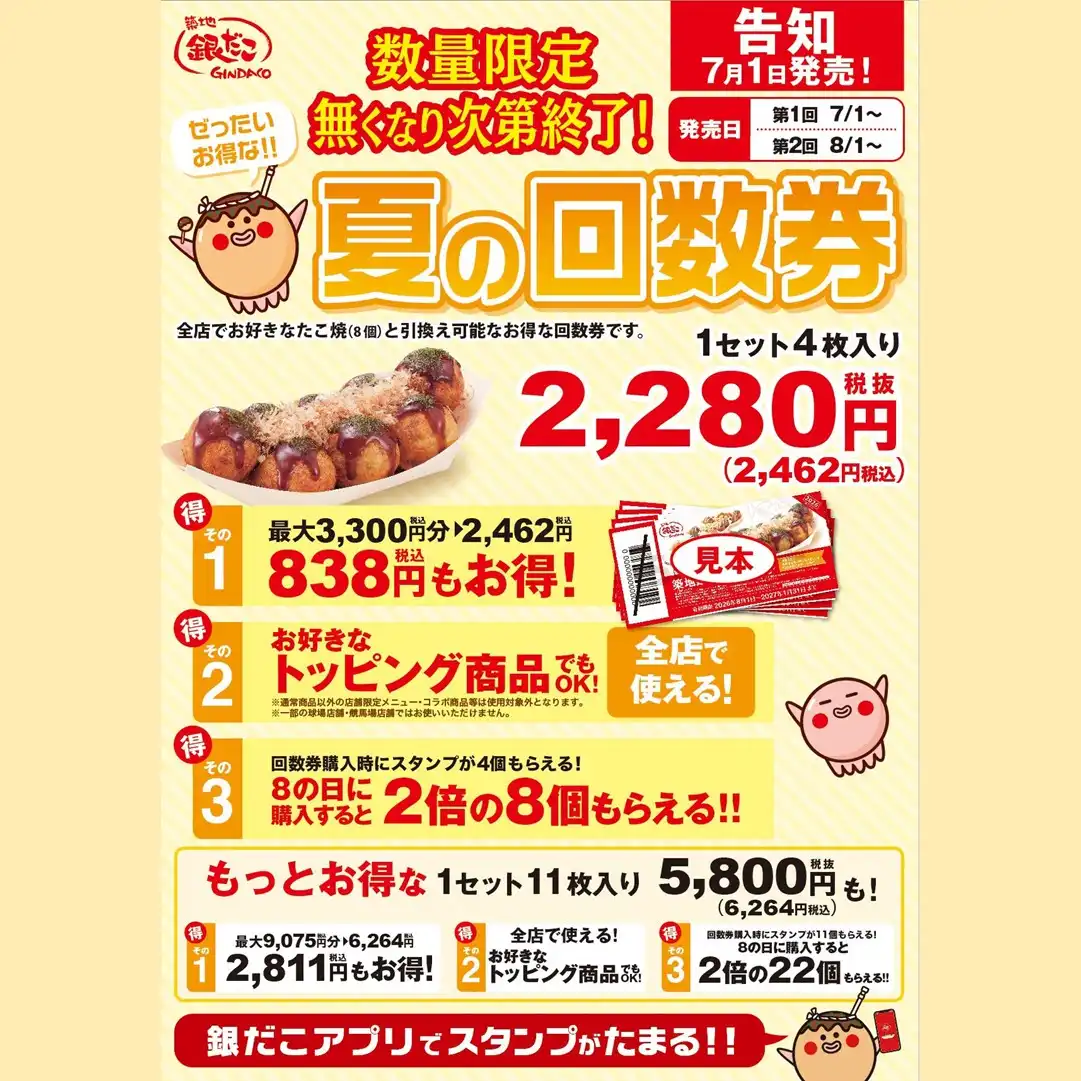 【7/1～数量限定！『夏の回数券』発売決定】築地銀だこ “ぜったいお得な” 「夏の回数券」、PayPayクーポンを取得して購入すると、『超』 お得！！