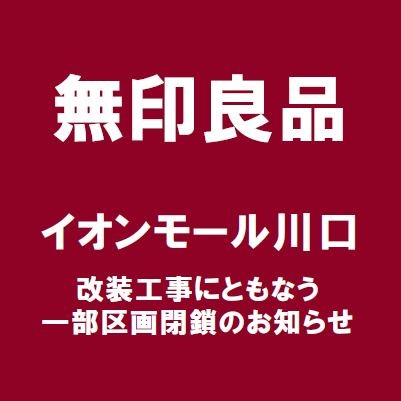 【無印良品】リニューアルオープン及びそれに伴う改装工事のお知らせ