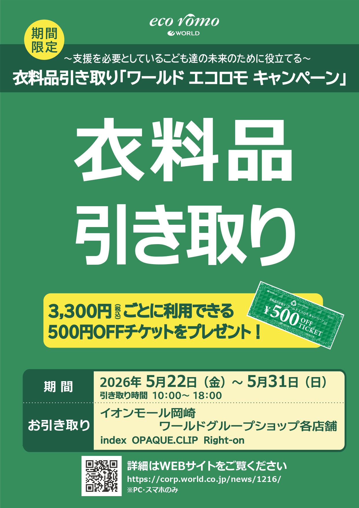 衣料品引き取り「ワールドエコロモキャンペーン」