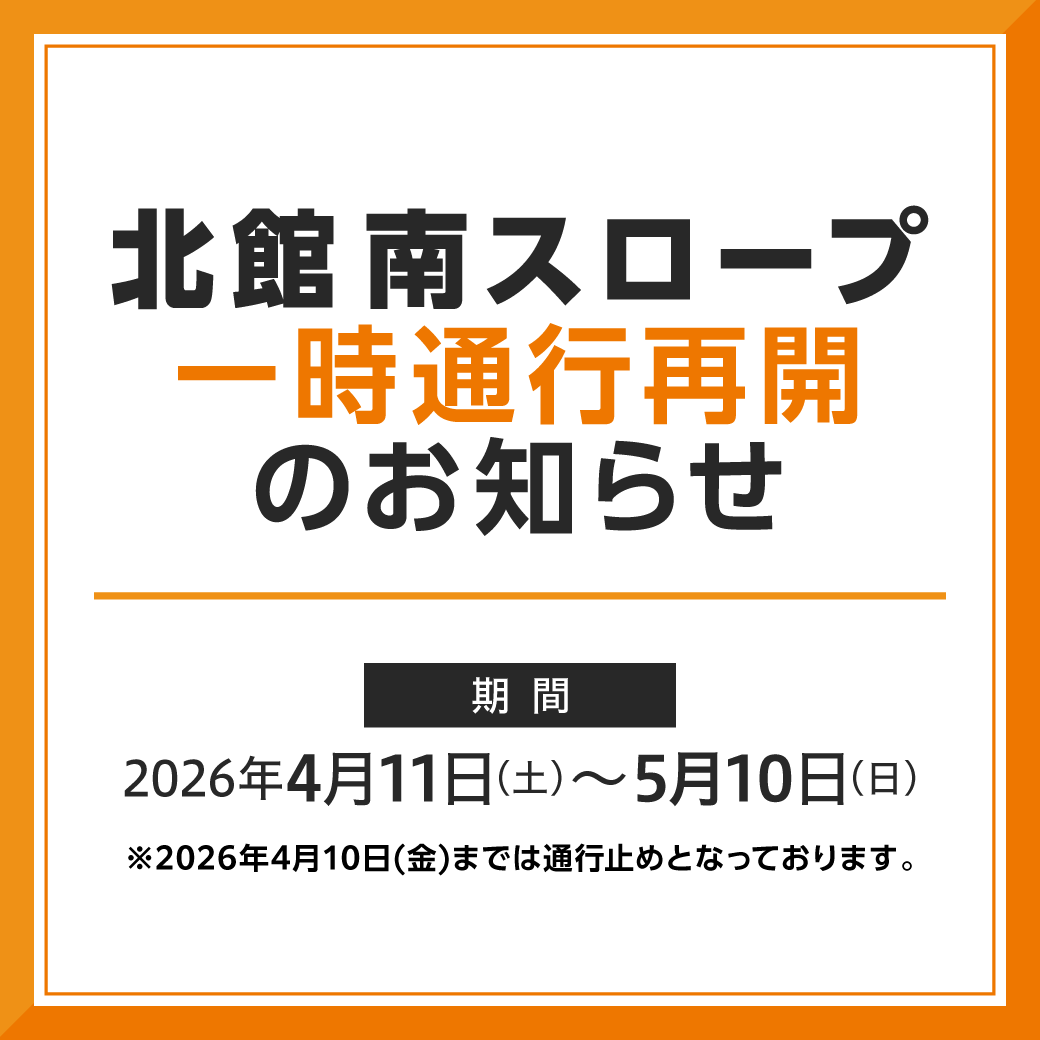 北館南スロープ​ 一時通行再開のご案内​