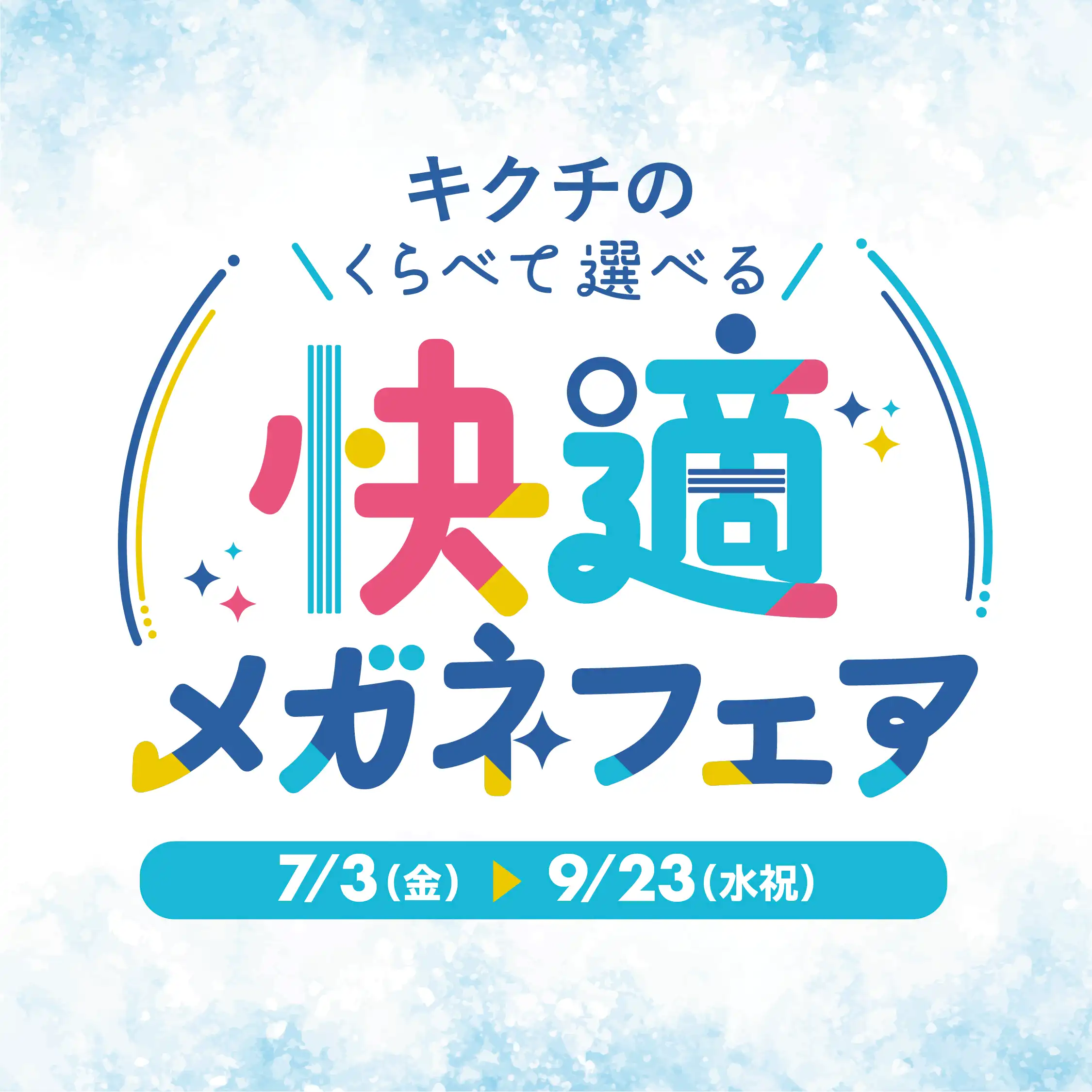 「キクチの快適メガネフェア」