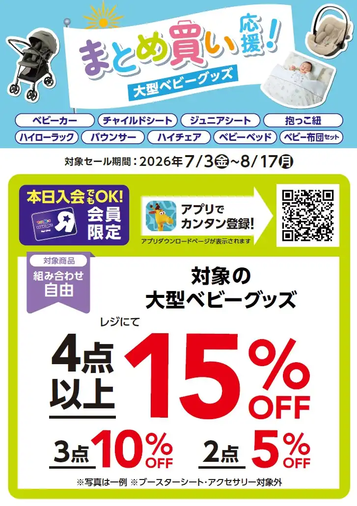 《8月17(月)まで！》╲出産準備・育児応援！／まとめ買い応援SALE！