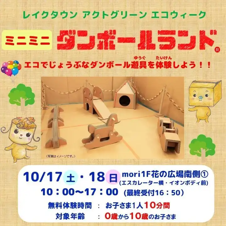ミニミニダンボールランド！！