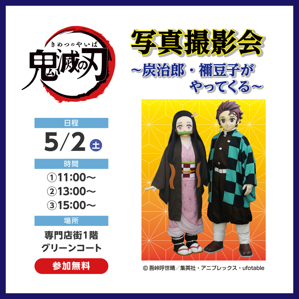 鬼滅の刃　写真撮影会