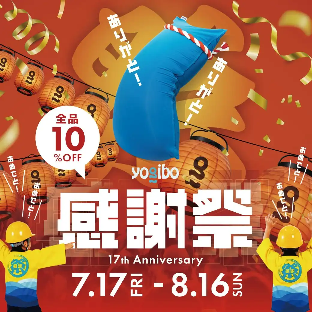Yogibo感謝祭 2026