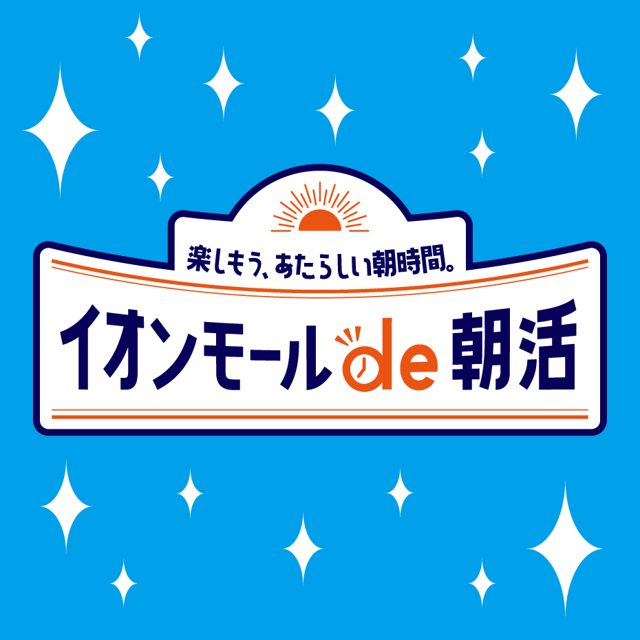 イオンモールde朝活