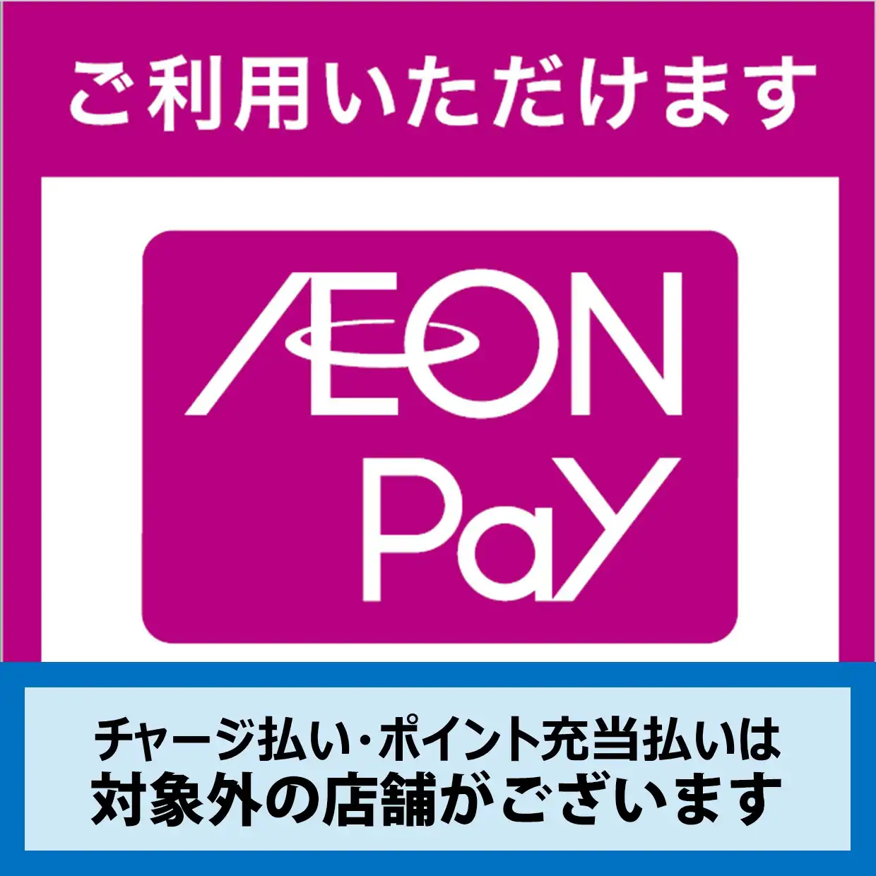AEON Payチャージ払い・WAONポイント充当払いの対象外店舗