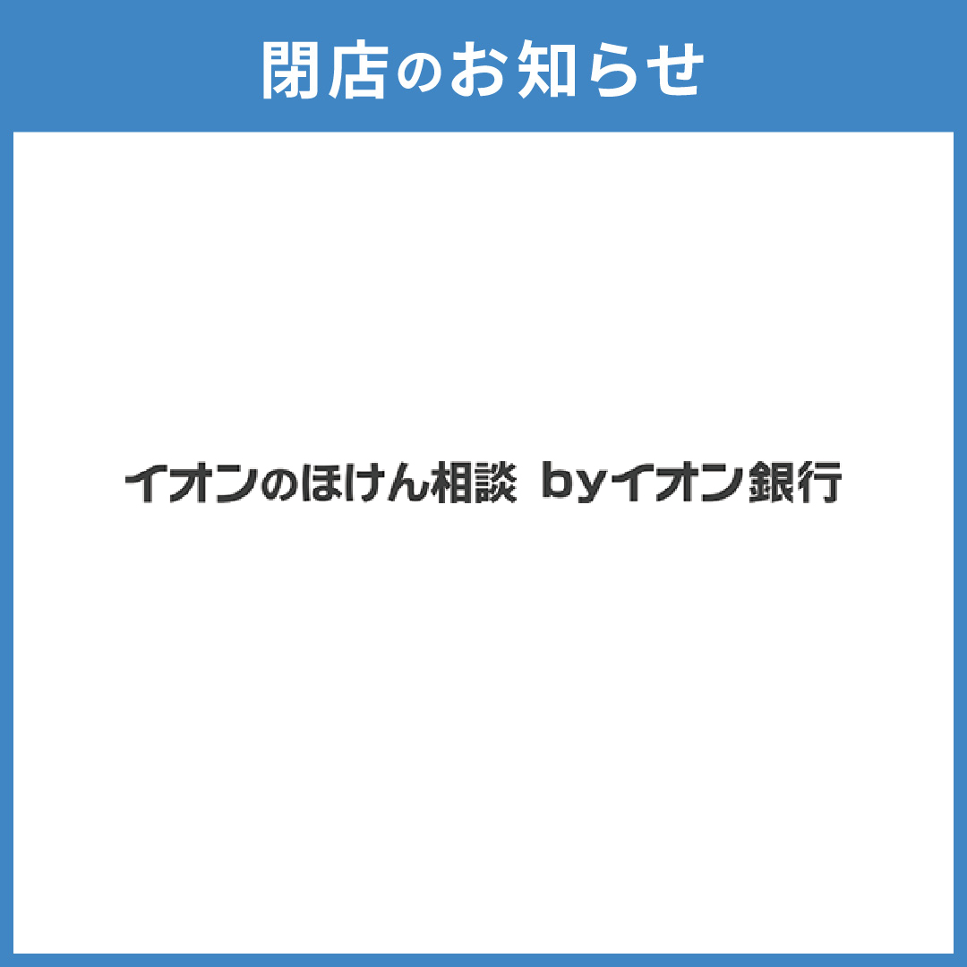 【イオンのほけん相談 byイオン銀行】閉店のお知らせ