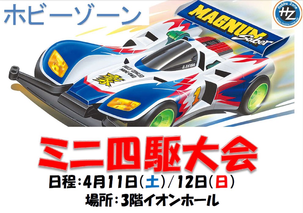 ミニ四駆大会