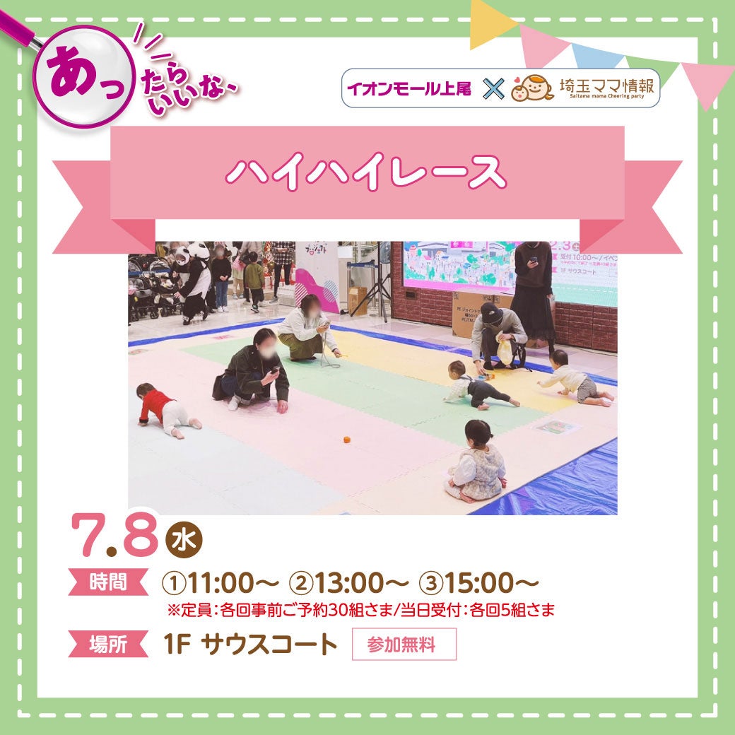 イベント｜＜7月8日(水)＞ハイハイレース｜イオンモール上尾