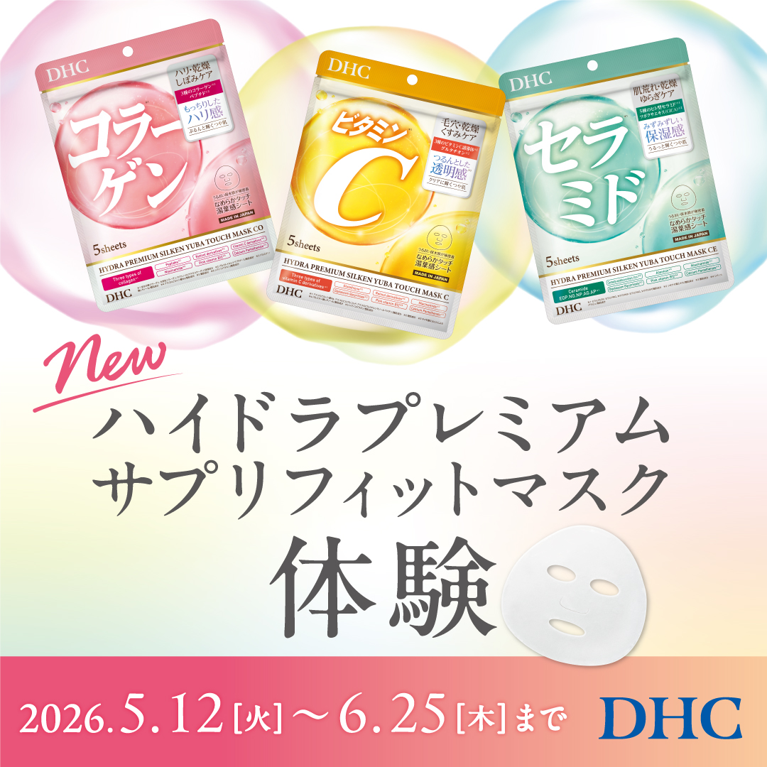 DHC直営店限定!新商品体験&新商品お試しセット発売
