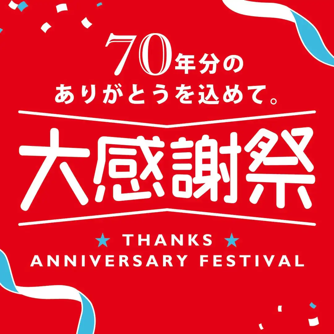 【創業大感謝祭】開催中！