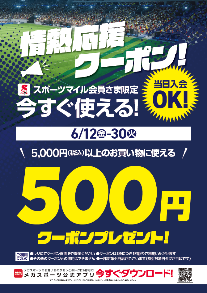 情熱応援クーポン!