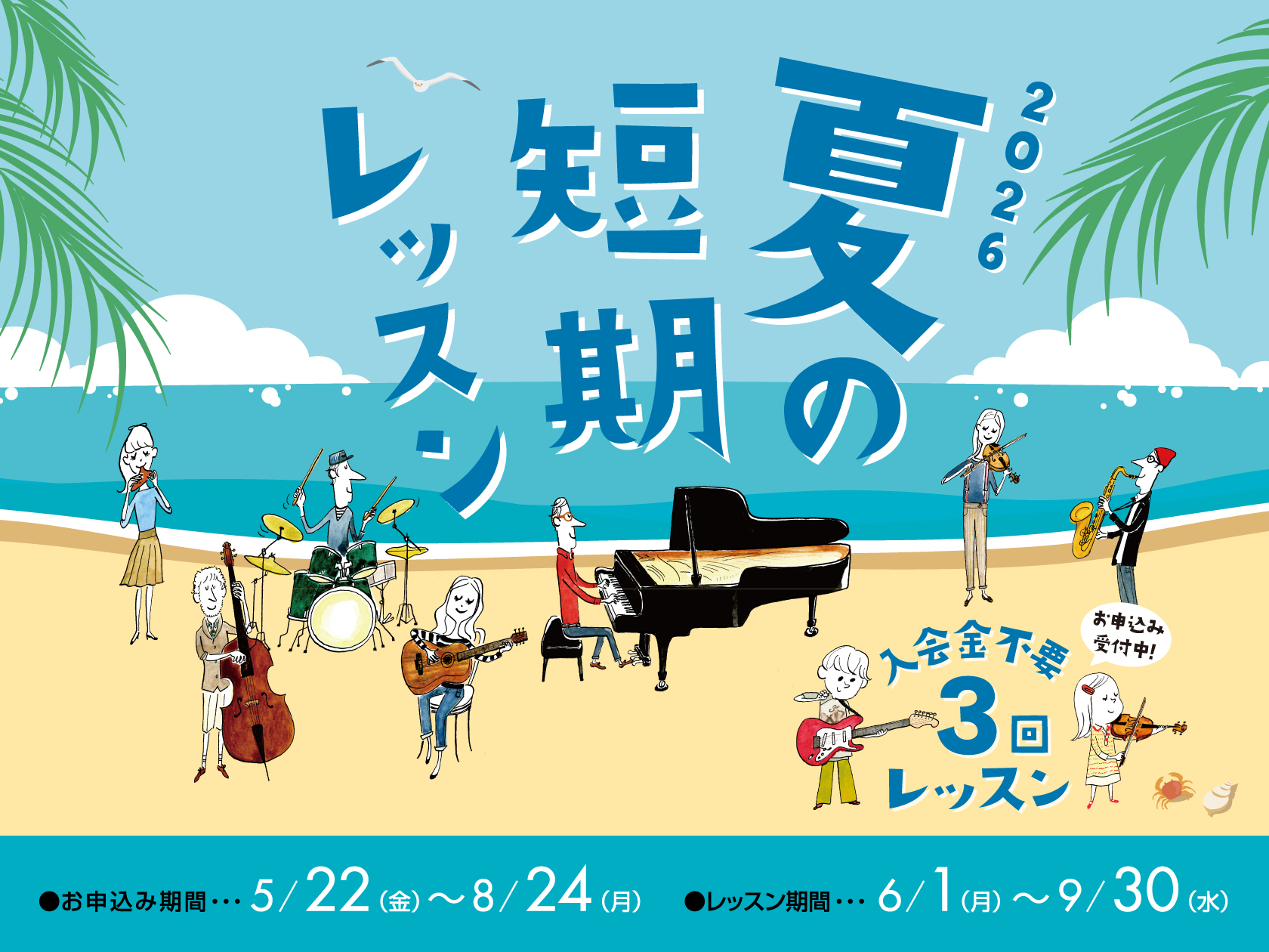 【音楽教室】「夏の短期レッスン」お申し込み受付中！
