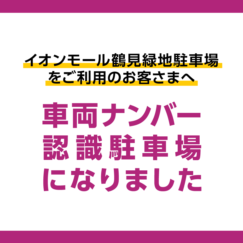 イオンモール鶴見緑地駐車場をご利用のお客さまへ