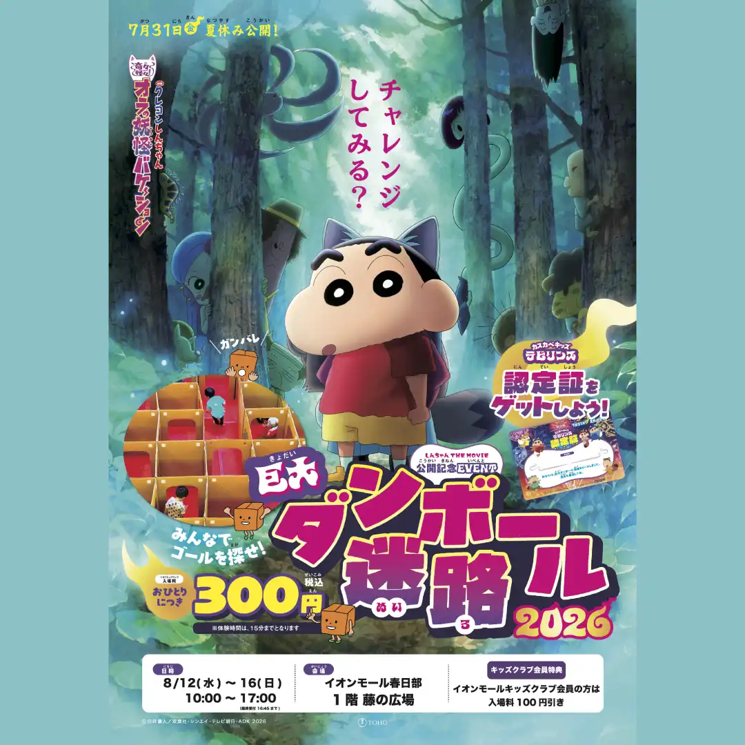 『映画クレヨンしんちゃん 奇々怪々！オラの妖怪バケ～ション』公開記念イベント  ダンボール迷路に挑戦だ！