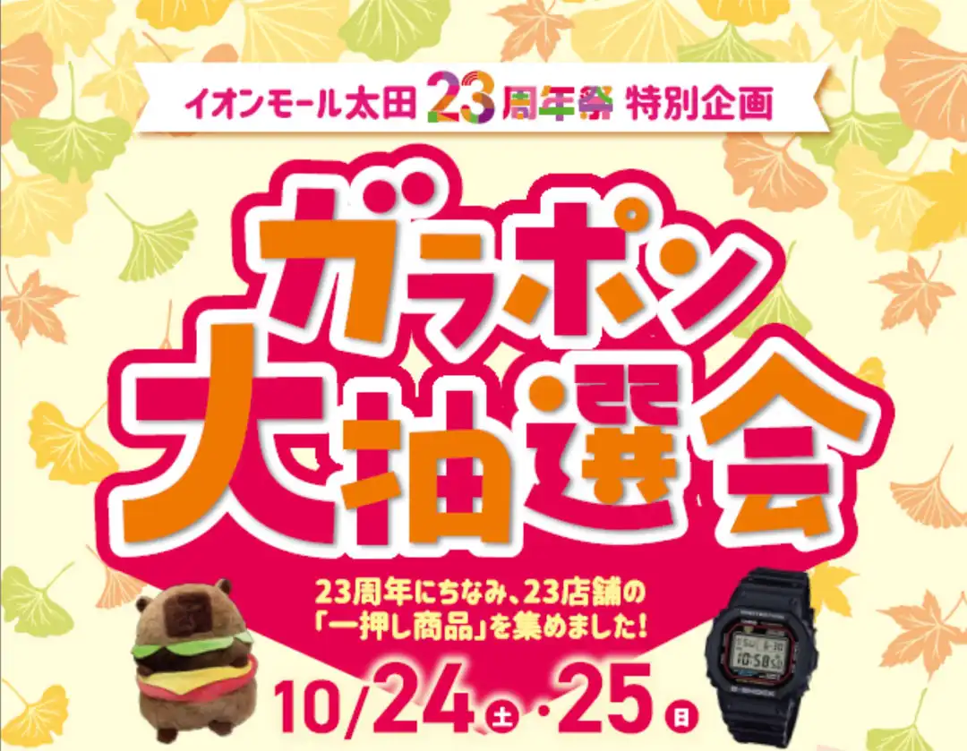23周年祭特別企画　ガラポン大抽選会
