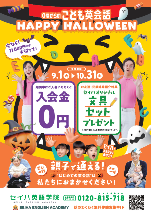 セイハ英語学院　秋の無料体験のお知らせ