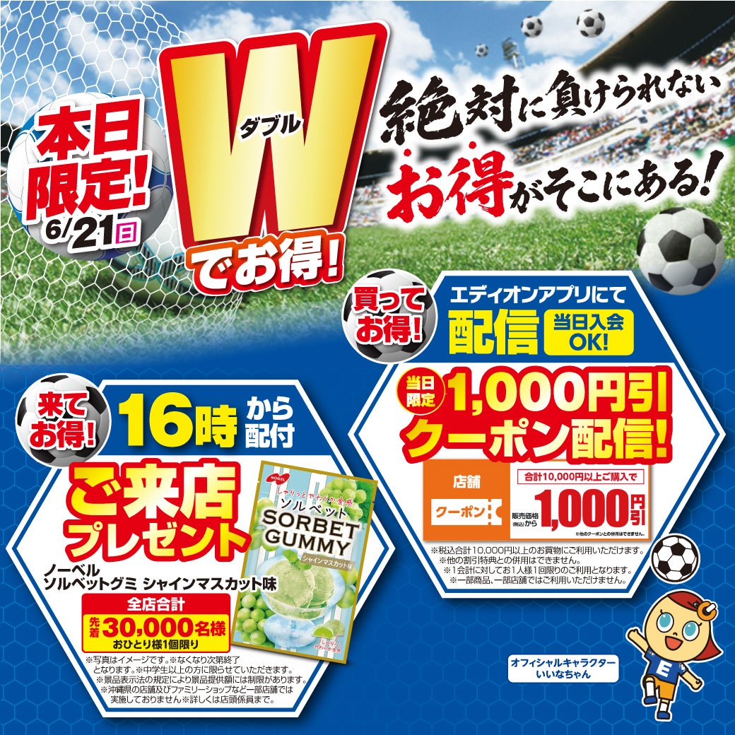 ニュース｜ショップニュース｜【6月21日（日）限定】W（ダブル）でお得
