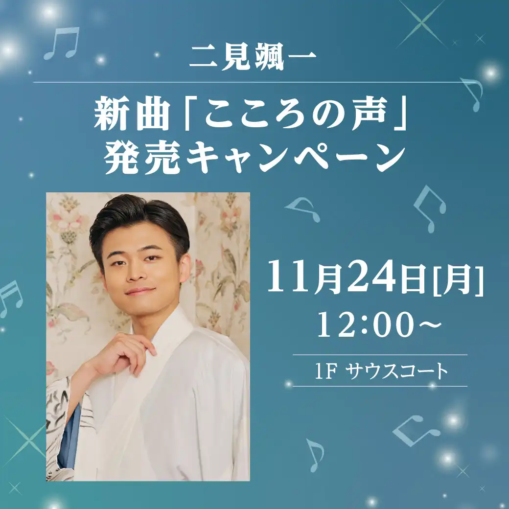 二見颯一 新曲「こころの声」発売キャンペーン