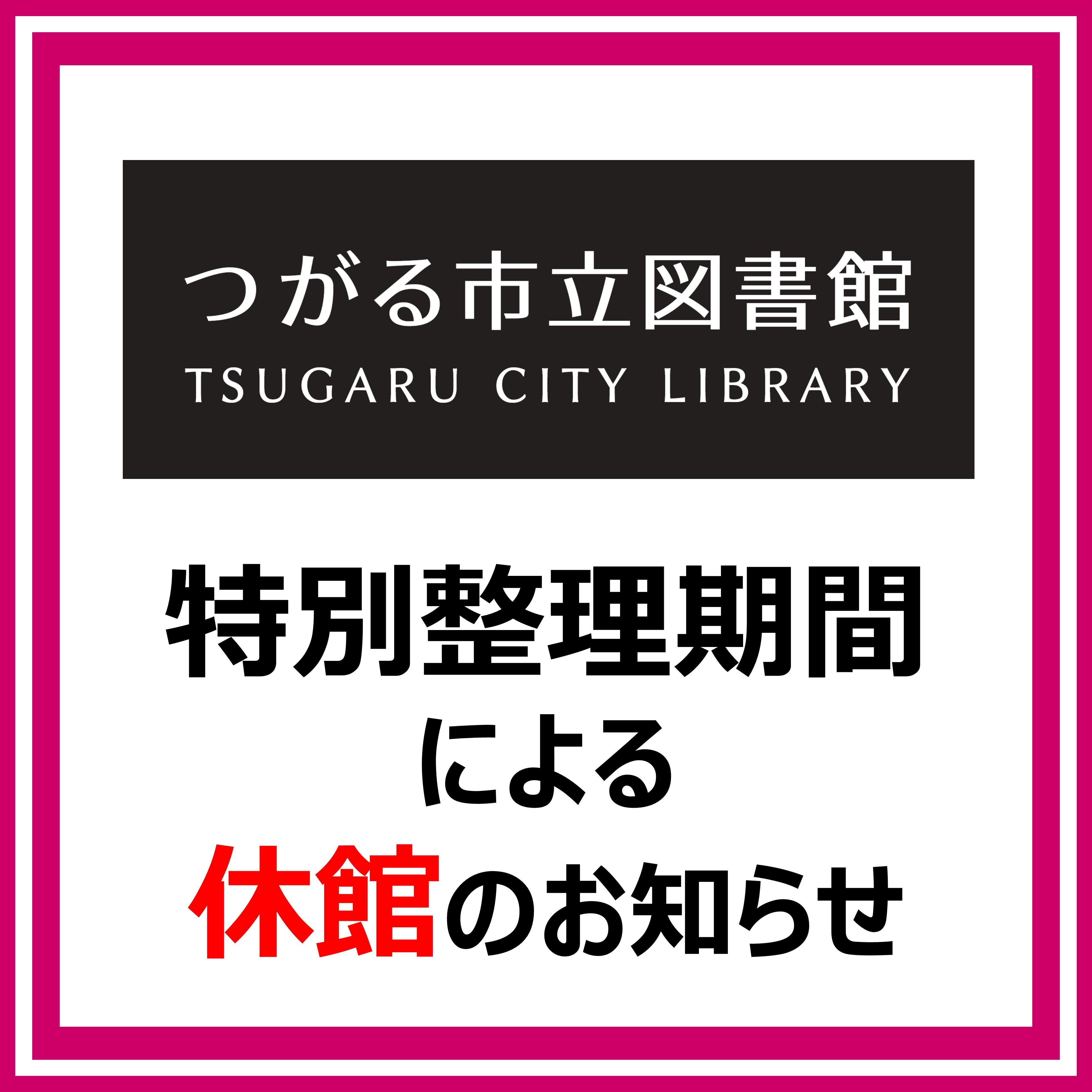 つがる市立図書館　特別整理期間による休館のお知らせ