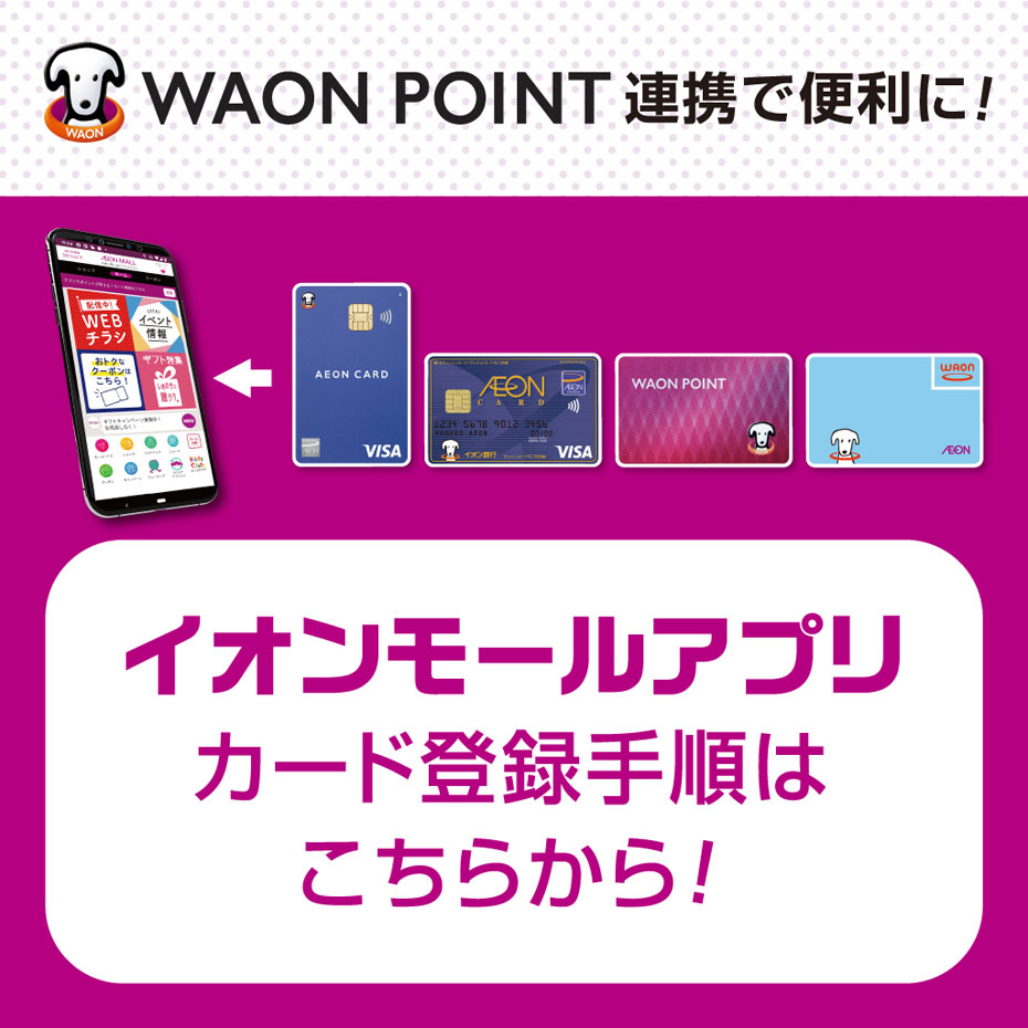 【イオンモールアプリ】WAON POINTアプリ連携の手順